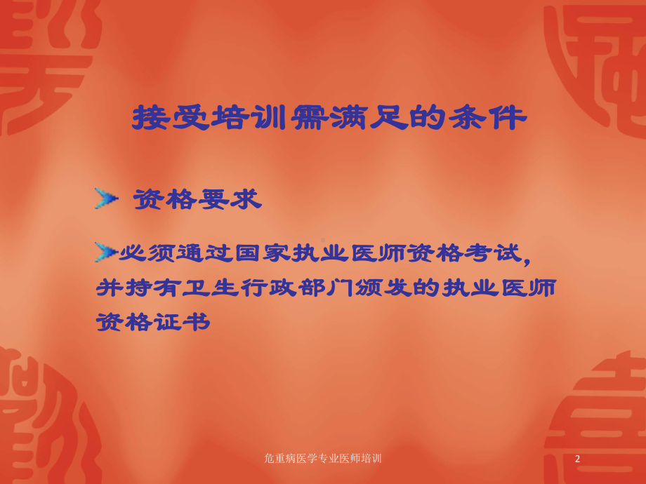 危重病医学专业医师培训培训课件.ppt_第2页