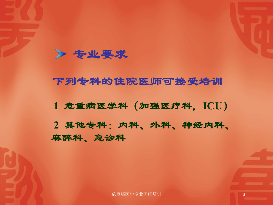 危重病医学专业医师培训培训课件.ppt_第3页