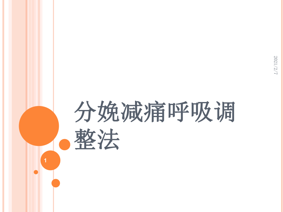 分娩减痛呼吸调整法分析课件.ppt_第1页