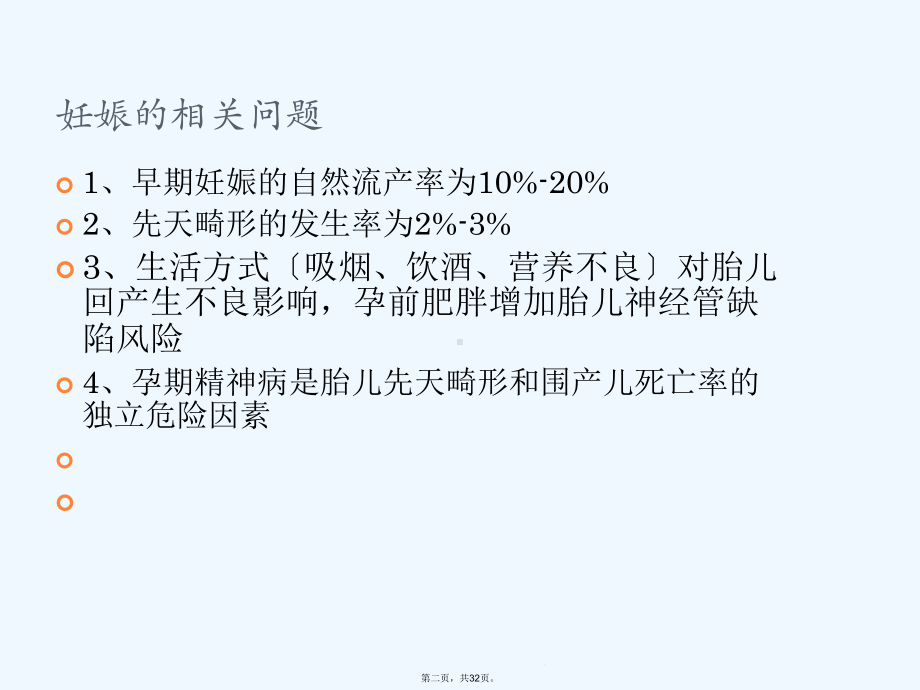 妊娠期精神药物治疗课件.ppt_第2页