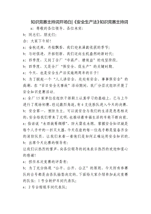 知识竞赛主持词开场白-《安全生产法》知识竞赛主持词.docx