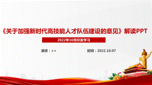 《关于加强新时代高技能人才队伍建设的意见》全文PPT 《关于加强新时代高技能人才队伍建设的意见》解读PPT 《关于加强新时代高技能人才队伍建设的意见》学习解读PPT.ppt