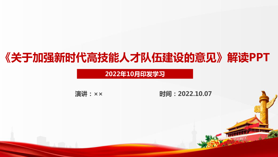 《关于加强新时代高技能人才队伍建设的意见》全文PPT 《关于加强新时代高技能人才队伍建设的意见》解读PPT 《关于加强新时代高技能人才队伍建设的意见》学习解读PPT.ppt_第1页