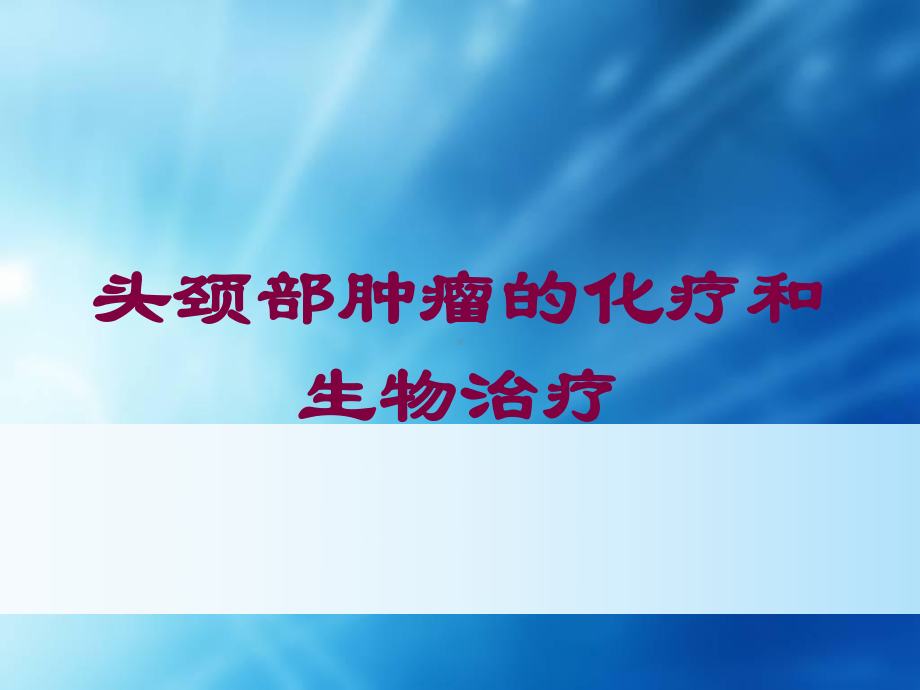 头颈部肿瘤的化疗和生物治疗培训课件.ppt_第1页