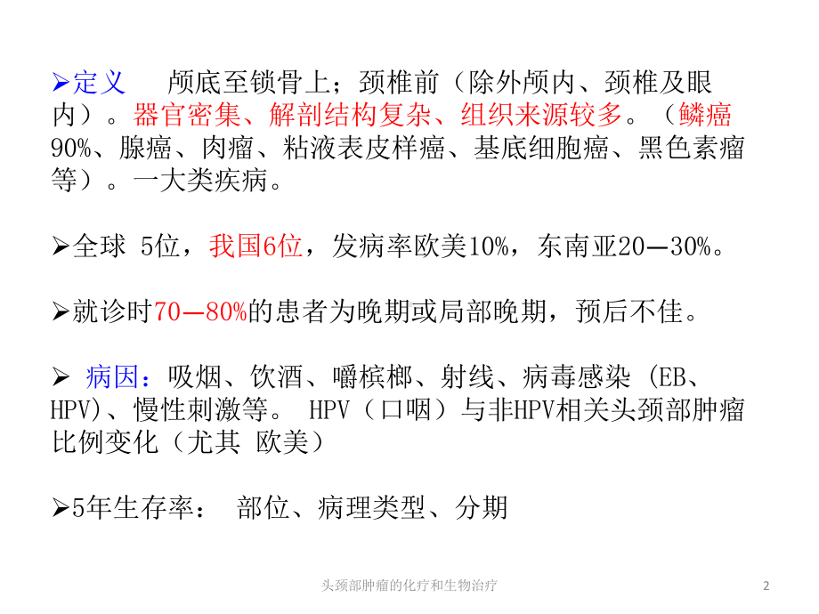 头颈部肿瘤的化疗和生物治疗培训课件.ppt_第2页