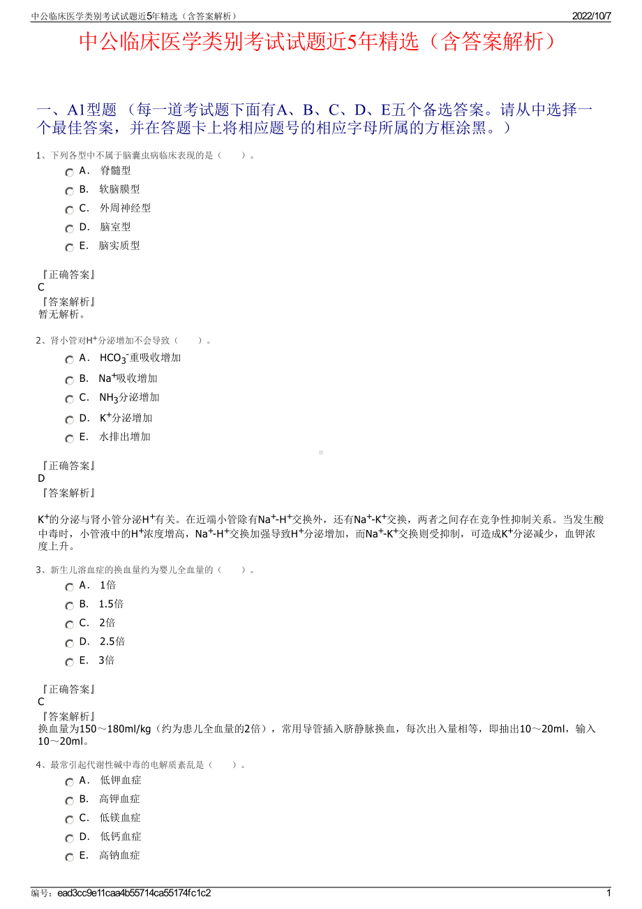 中公临床医学类别考试试题近5年精选（含答案解析）.pdf_第1页