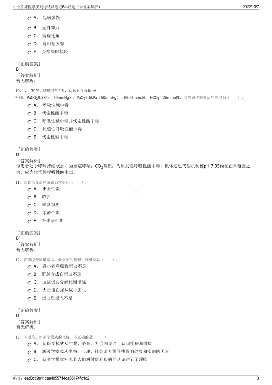 中公临床医学类别考试试题近5年精选（含答案解析）.pdf_第3页