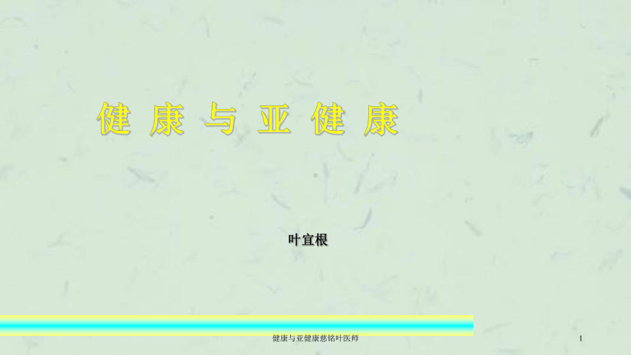 健康与亚健康慈铭叶医师课件.ppt_第1页