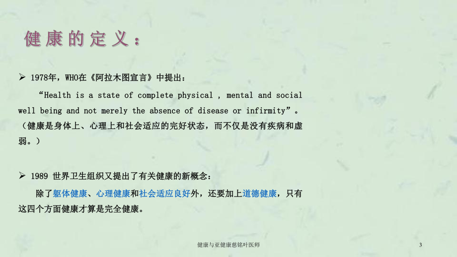 健康与亚健康慈铭叶医师课件.ppt_第3页