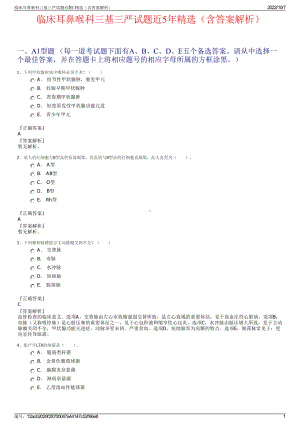 临床耳鼻喉科三基三严试题近5年精选（含答案解析）.pdf