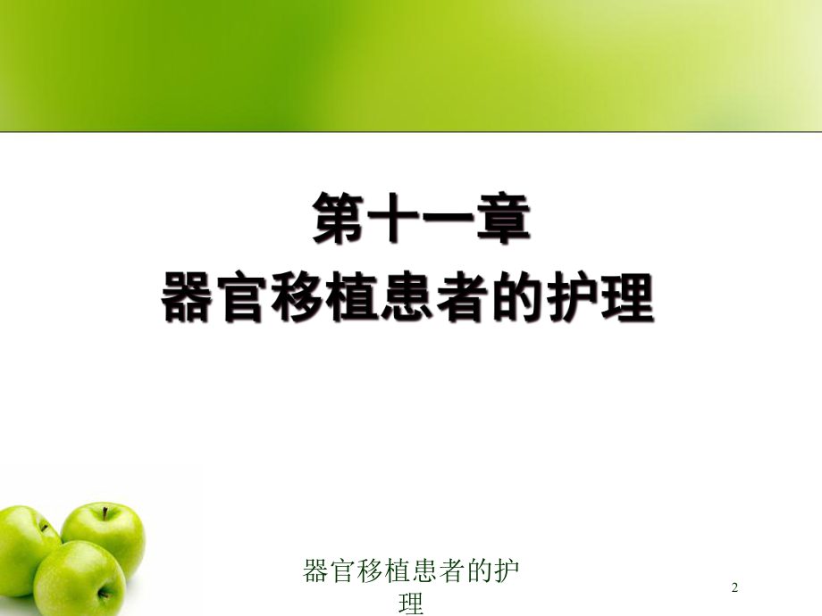 器官移植患者的护理培训课件.ppt_第2页