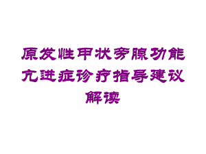 原发性甲状旁腺功能亢进症诊疗指导建议解读培训课件.ppt