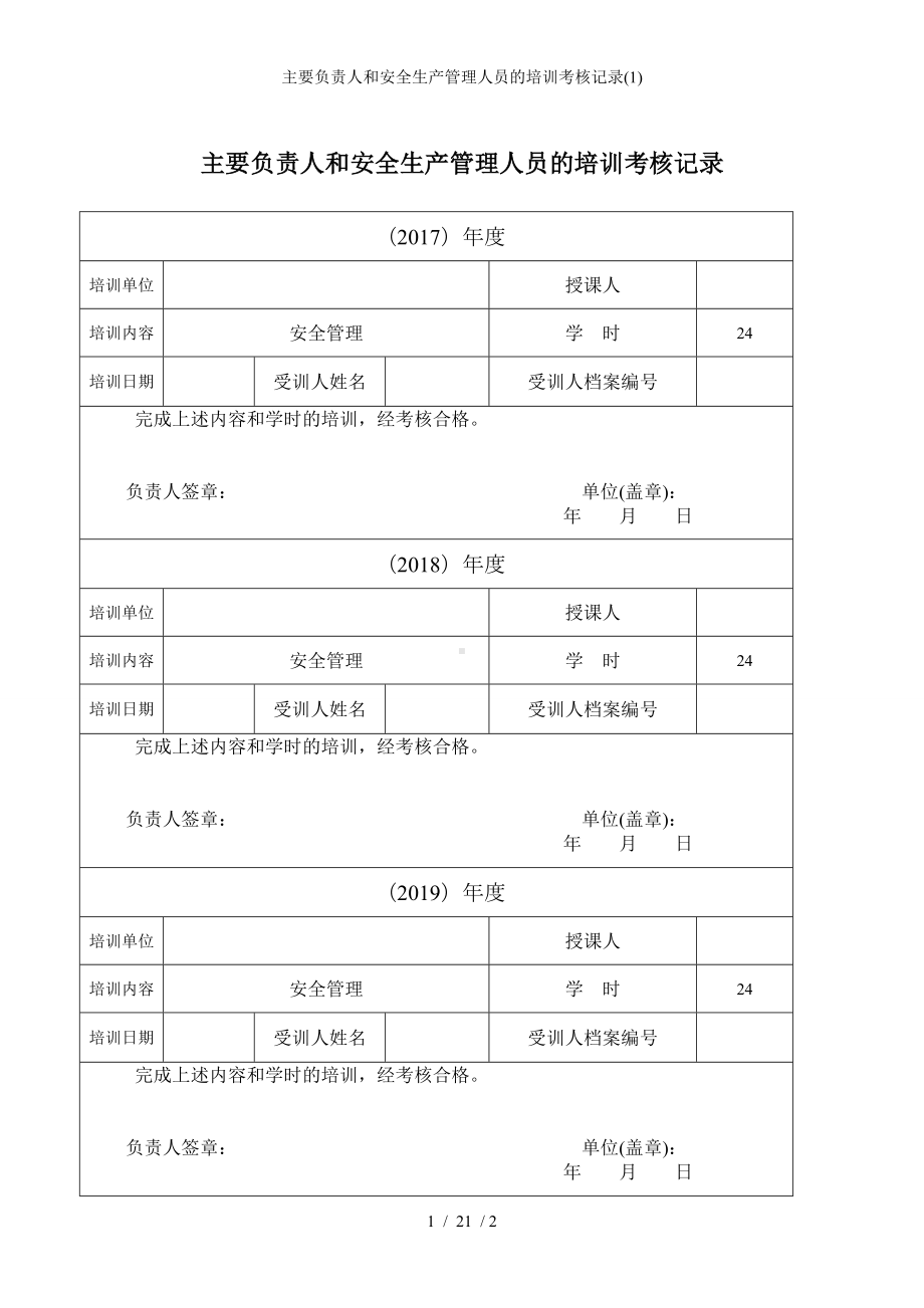 主要负责人和安全生产管理人员的培训考核记录(1)参考模板范本.doc_第1页