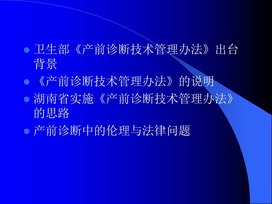 产前诊断技术的实施与管理课件.pptx_第2页