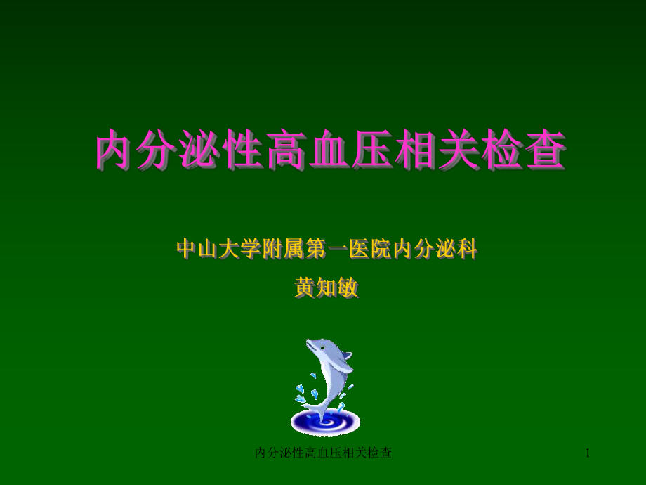 内分泌性高血压相关检查课件.ppt_第1页