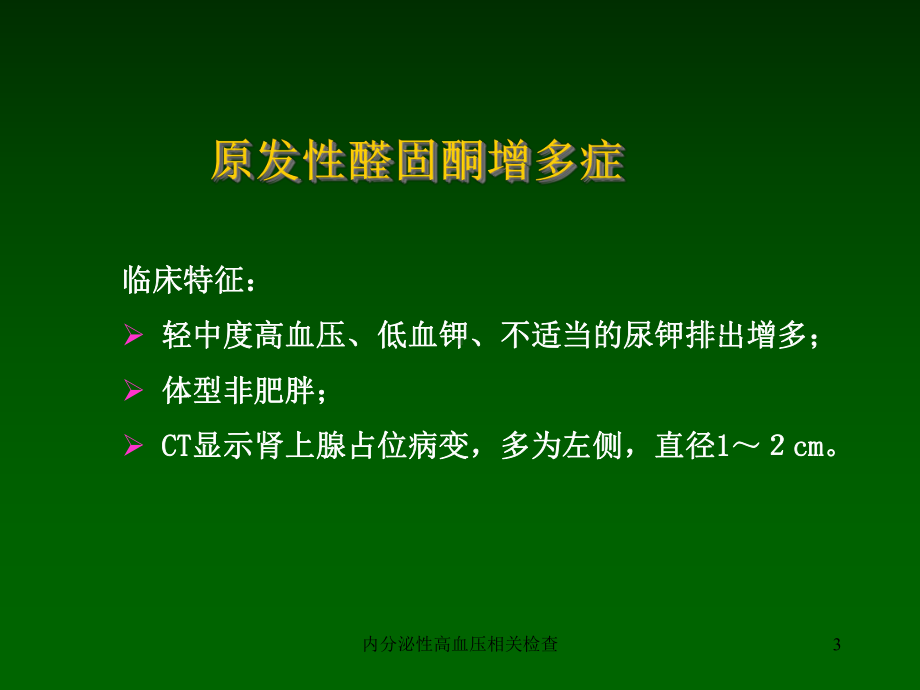 内分泌性高血压相关检查课件.ppt_第3页