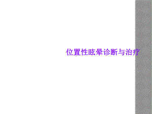 位置性眩晕诊断与治疗课件.ppt