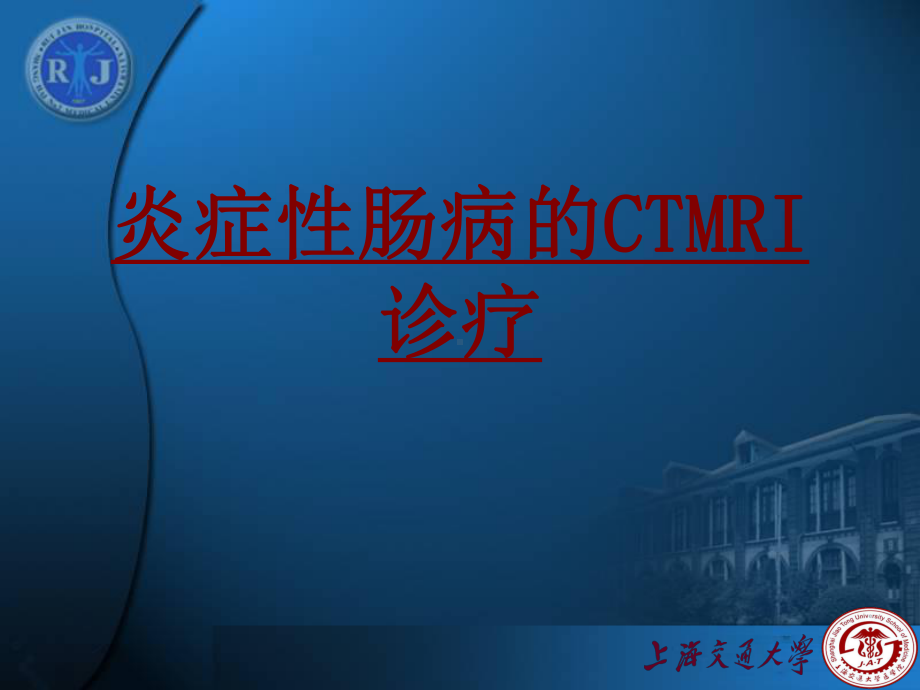 医学炎症性肠病的CTMRI诊疗培训课件.ppt_第1页