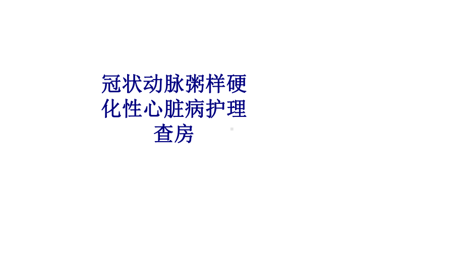 医学冠状动脉粥样硬化性心脏病护理查房培训课件.ppt_第1页