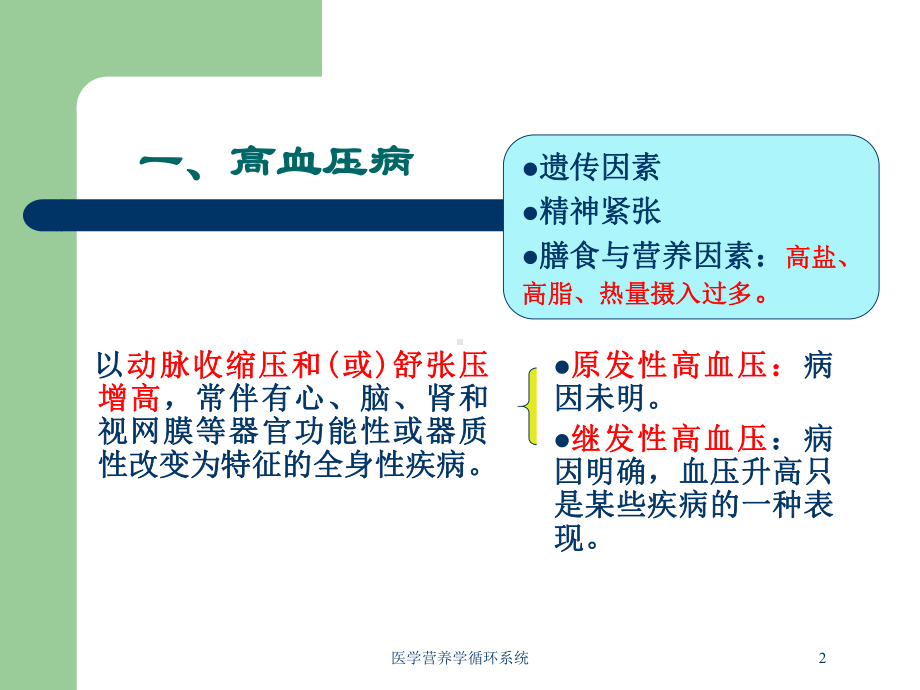 医学营养学循环系统培训课件.ppt_第2页