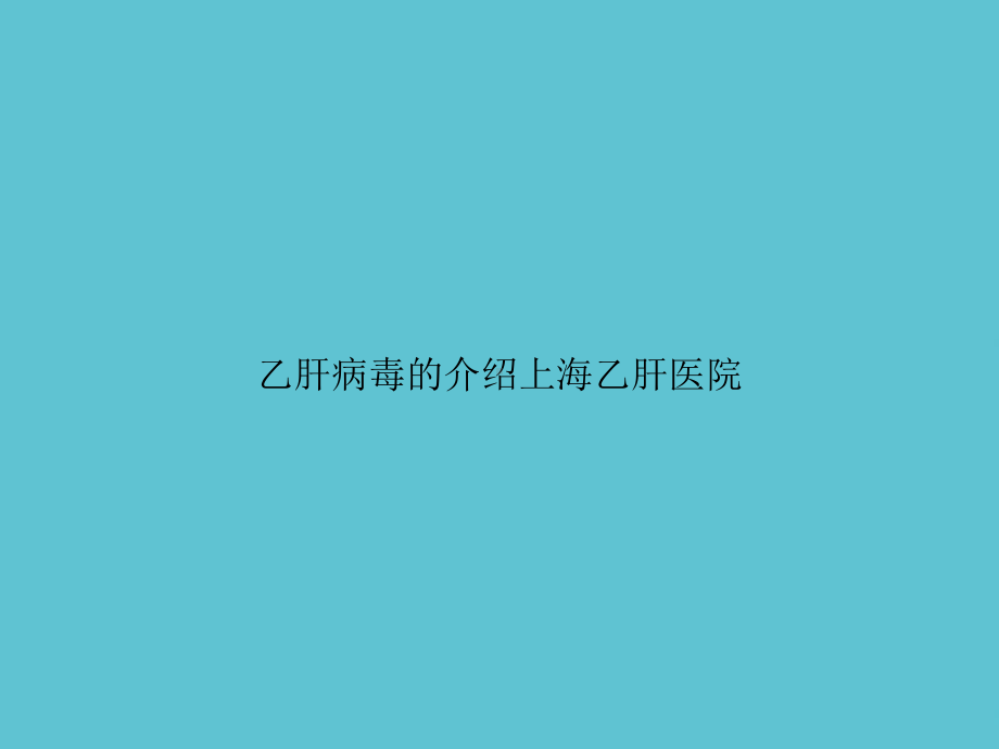 乙肝病毒的介绍课件.ppt_第1页