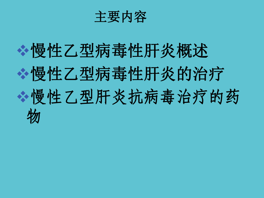 乙肝病毒的介绍课件.ppt_第2页