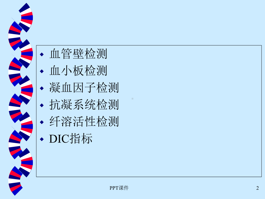 出凝血的各项实验室检查指标-课件.ppt_第2页