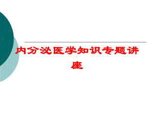 内分泌医学知识专题讲座培训课件.ppt