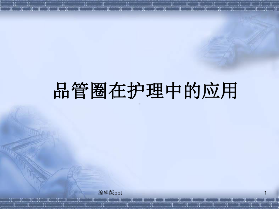 品管圈在护理中的应用-课件.ppt_第1页