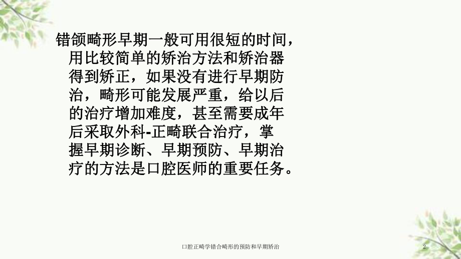 口腔正畸学错合畸形的预防和早期矫治课件.ppt_第2页