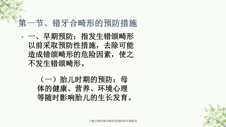 口腔正畸学错合畸形的预防和早期矫治课件.ppt_第3页