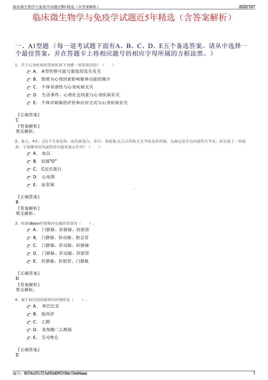 临床微生物学与免疫学试题近5年精选（含答案解析）.pdf_第1页