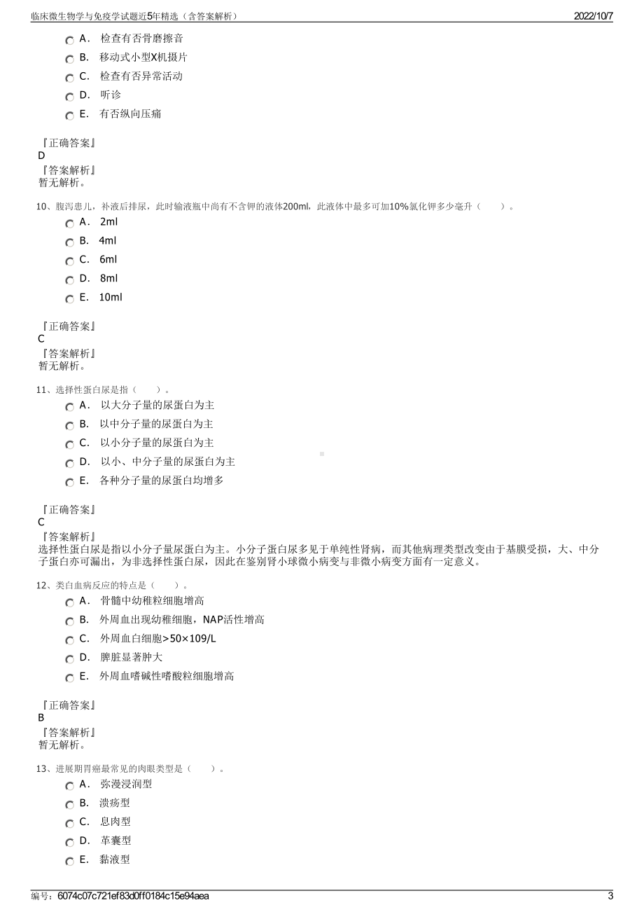 临床微生物学与免疫学试题近5年精选（含答案解析）.pdf_第3页