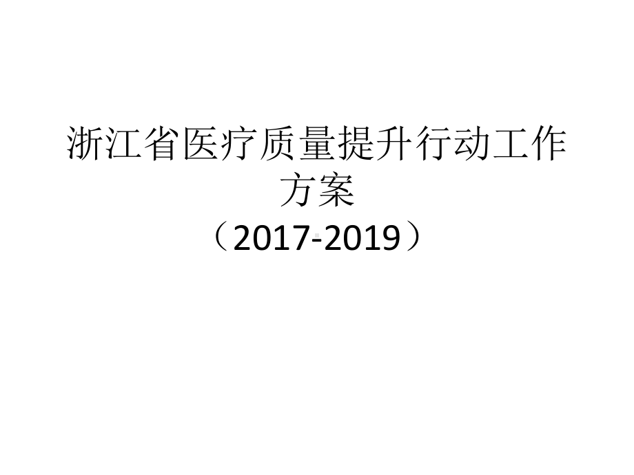 医疗质量提升行动方案.pptx_第1页