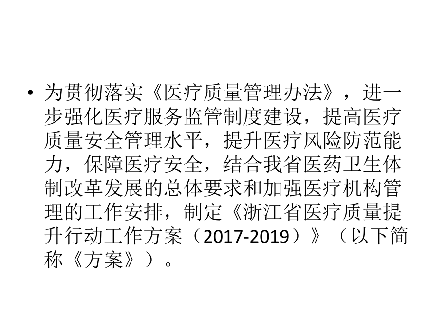 医疗质量提升行动方案.pptx_第2页