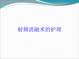 射频消融术的护理培训课件.ppt