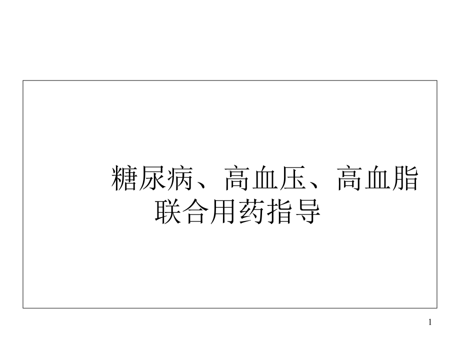 内训高血高血脂糖尿病关联用药课件.pptx_第1页