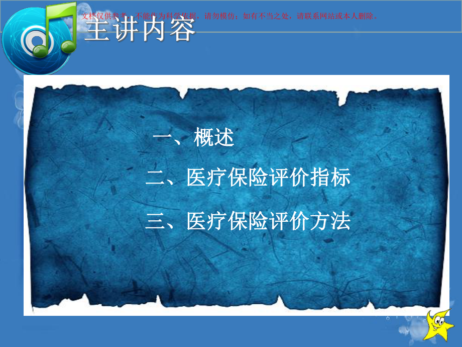 医疗保险评价培训课件.ppt_第1页