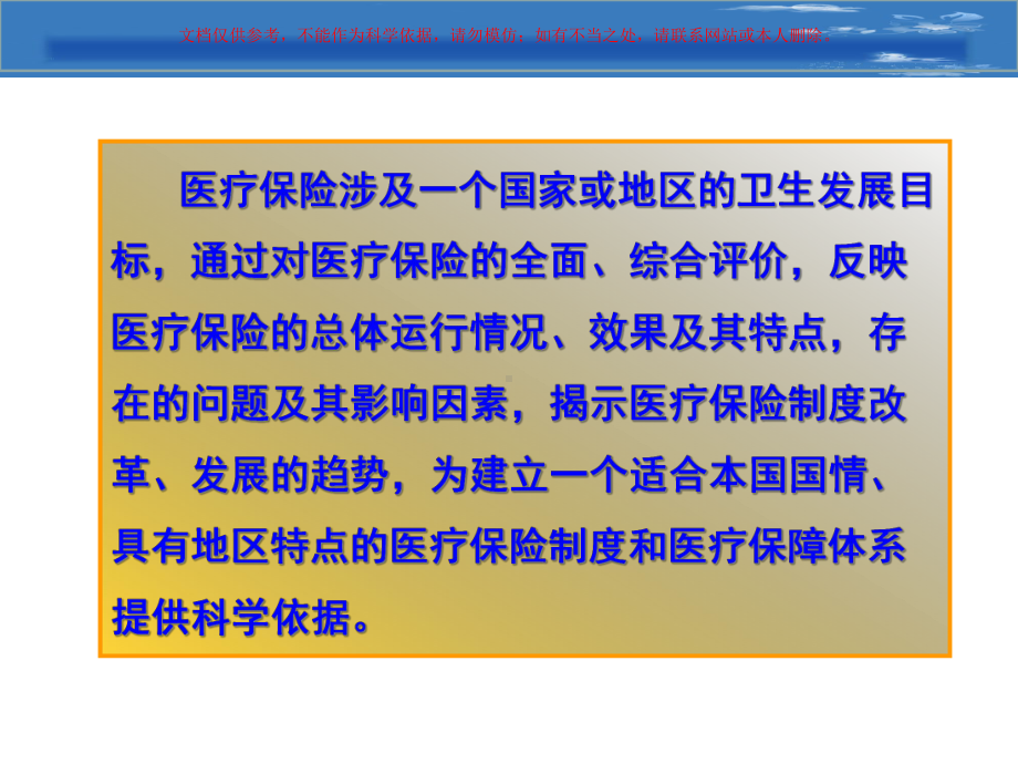 医疗保险评价培训课件.ppt_第3页