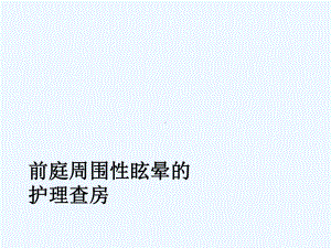 前庭周围性眩晕护理查房课件.ppt