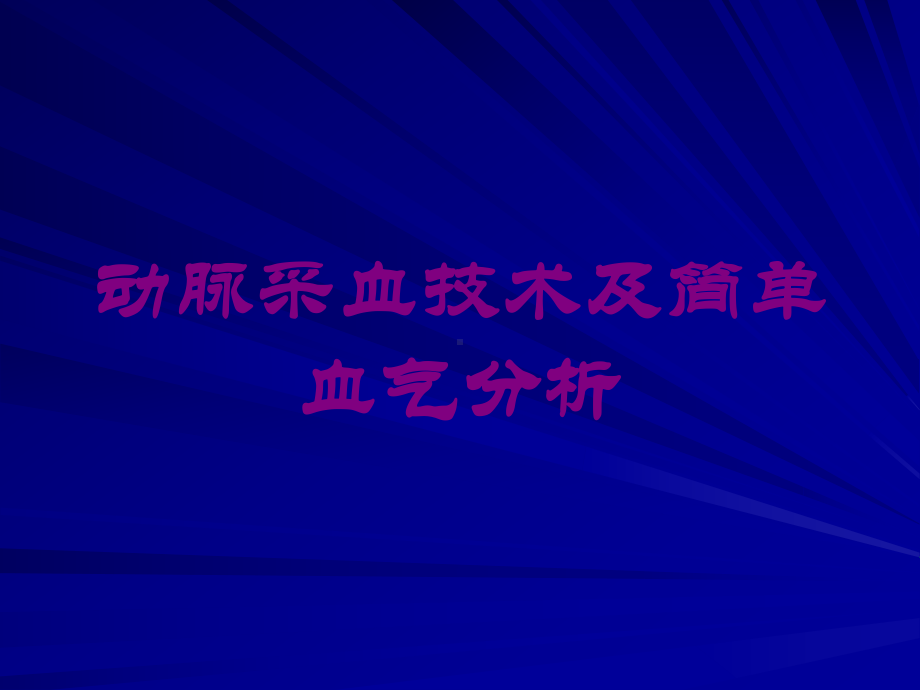 动脉采血技术及简单血气分析培训课件.ppt_第1页