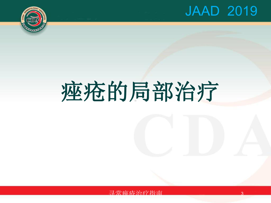 寻常痤疮治疗指南培训课件.ppt_第3页