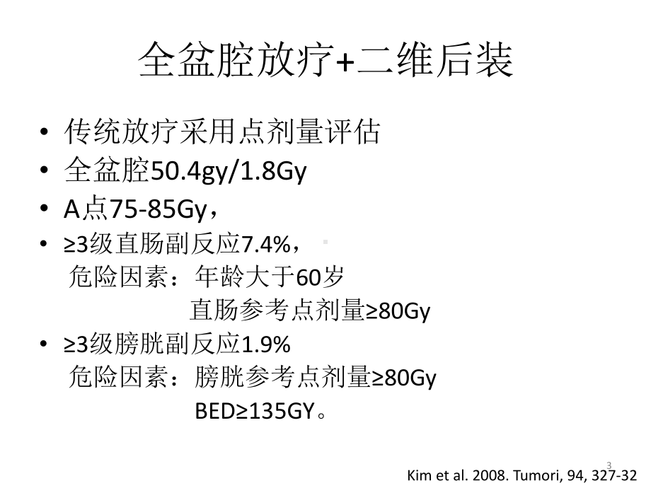 宫颈癌放疗副反应医学课件.pptx_第3页