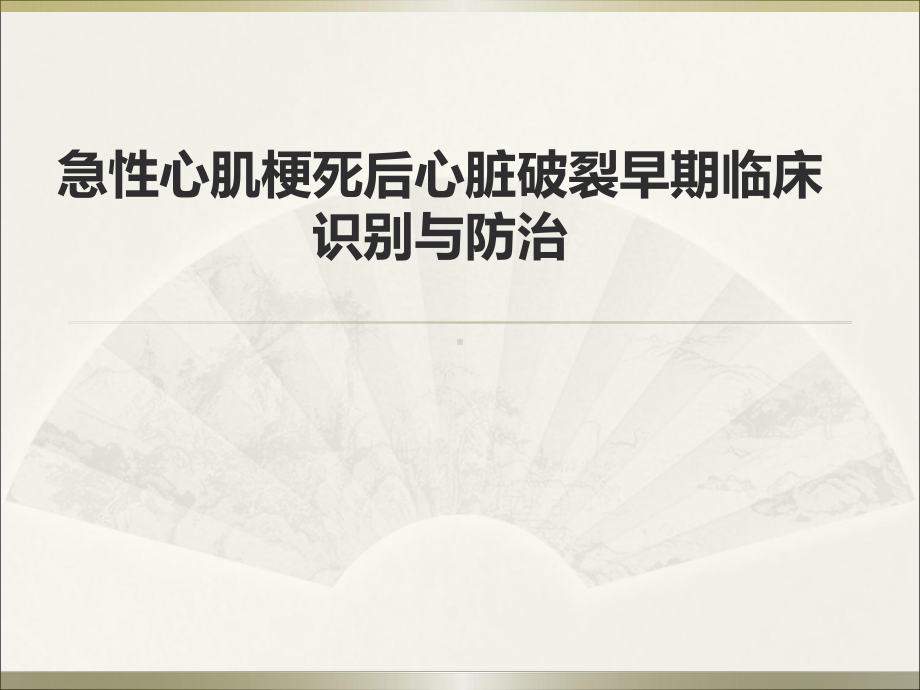 医学课件-急性心肌梗死后心脏破裂早期临床识别与防治教学课件.ppt_第1页