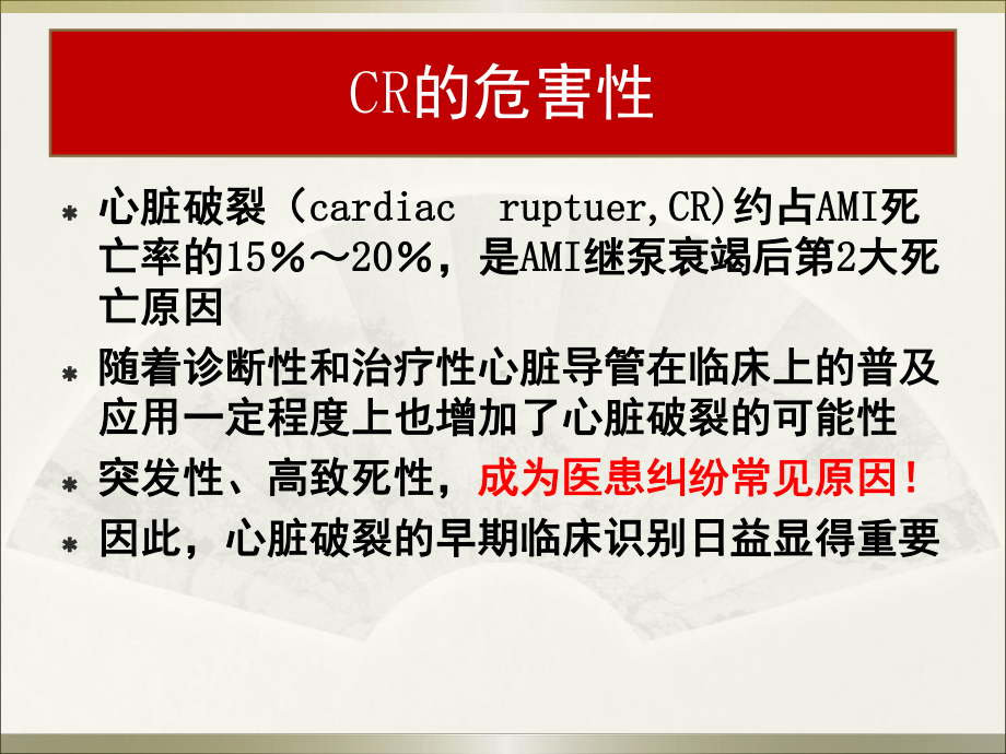 医学课件-急性心肌梗死后心脏破裂早期临床识别与防治教学课件.ppt_第2页