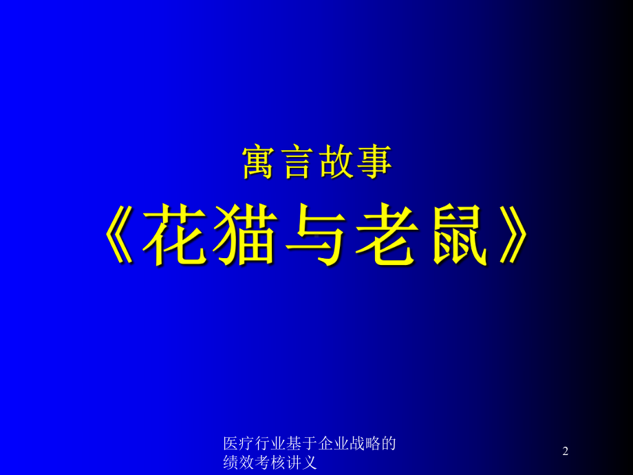 医疗行业基于企业战略的绩效考核讲义培训课件.ppt_第2页