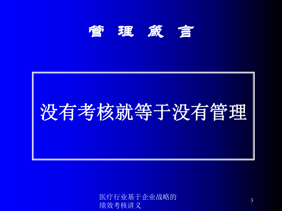 医疗行业基于企业战略的绩效考核讲义培训课件.ppt_第3页