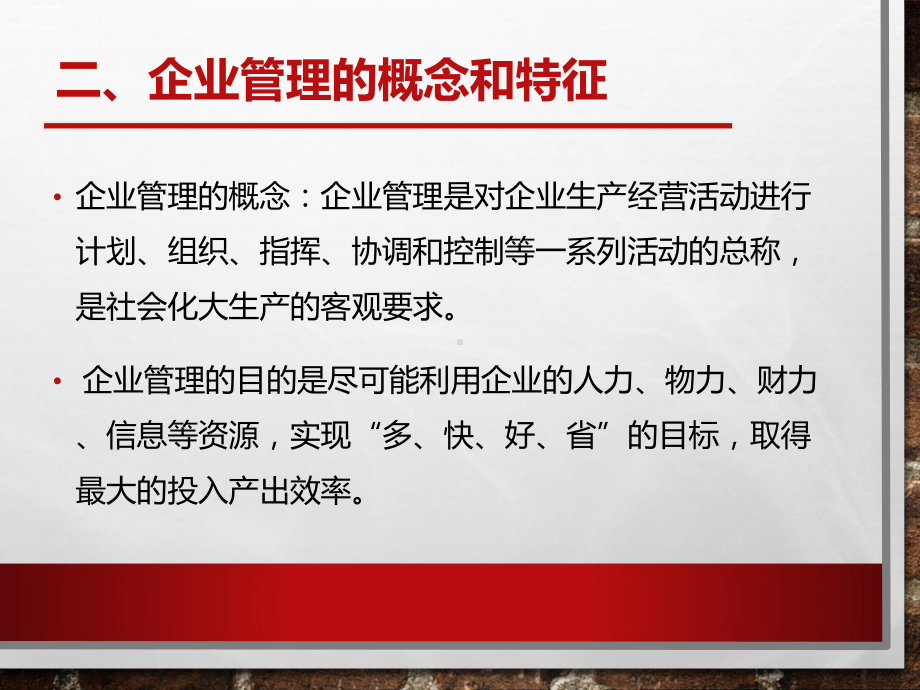 企业管理管理理论教材(课件).ppt_第2页