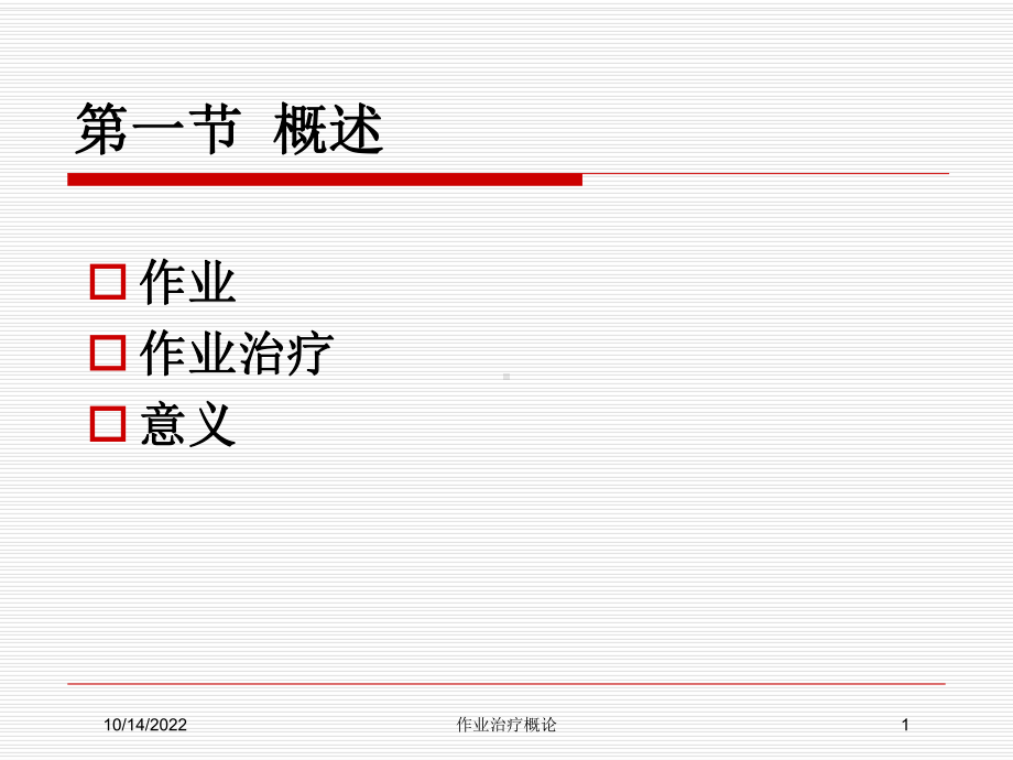 作业治疗概论培训课件.ppt_第1页