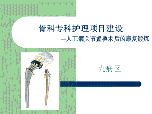 人工髋关节置换护理培训课件.ppt